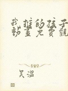 我推的孩子樱花动画免费观看全集