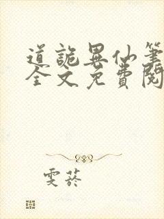 道诡异仙笔趣阁全文免费阅读