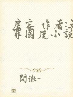 房客 作者:无罪国度小说全文免费