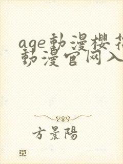 age动漫樱花动漫官网入口是什么