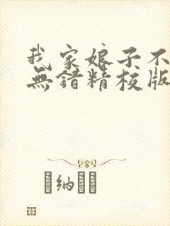 我家娘子不对劲无错精校版txt下载