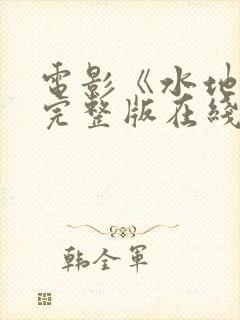 电影《水地狱》完整版在线观看免费