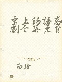 云上的诱惑电视剧全集免费