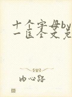 十个字母by蛇一匡全文免费阅读笔趣阁封面