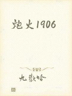 炮火1906