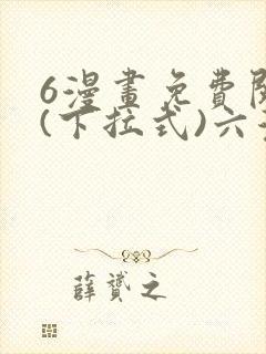 6漫画免费阅读(下拉式)六漫画