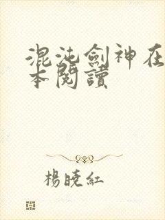 混沌剑神在线全本阅读封面