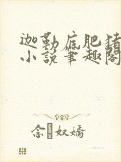 迦勒底肥猪堕落小说笔趣阁最新章节