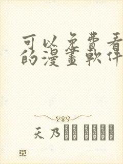 可以免费看韩漫的漫画软件