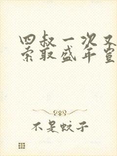 四叔一次又一次索取盛年岂为奴才