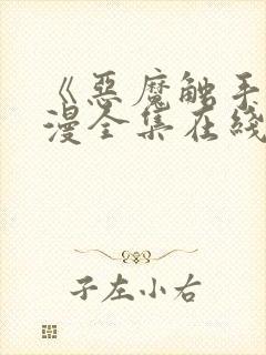 《恶魔触手》动漫全集在线看