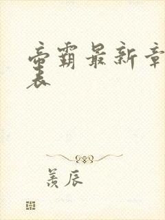 帝霸最新章节列表