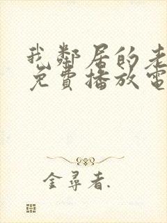 我邻居的老婆9免费播放电视剧