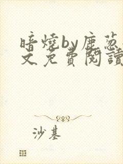 暗烧by鹿葱全文免费阅读笔趣