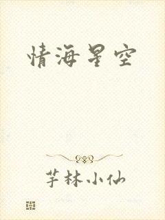 情海星空