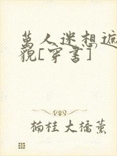 万人迷想遮盖美貌[穿书]