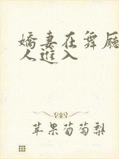 娇妻在舞厅被别人进入