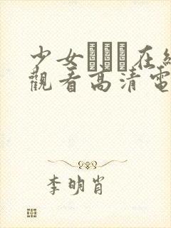 少女たちよ在线观看高清电视剧封面