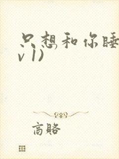 只想和你睡(1v 1)