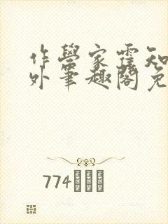 作学家霍知月番外笔趣阁免费阅读