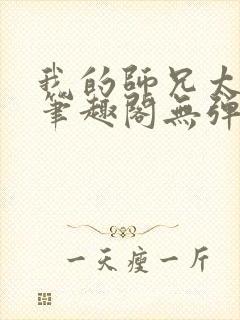 我的师兄太稳健笔趣阁无弹窗封面