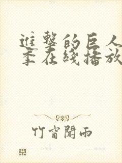 进击的巨人第2季在线播放