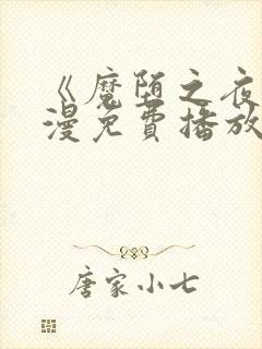 《魔堕之夜》动漫免费播放全集在线