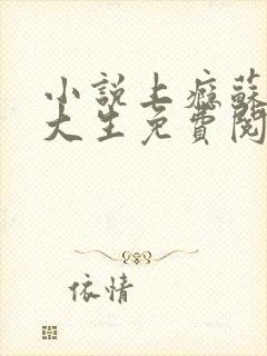 小说上瘾苏柔陆大生免费阅读封面