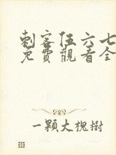 刺客伍六七4季免费观看全集完整版