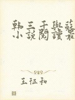 韩三千与苏迎夏小说阅读最新章节笔趣阁封面