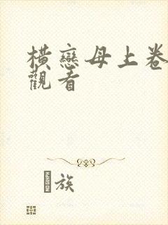 横恋母上卷免费观看