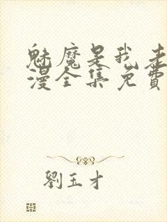 魅魔是我老妈动漫全集免费观看封面