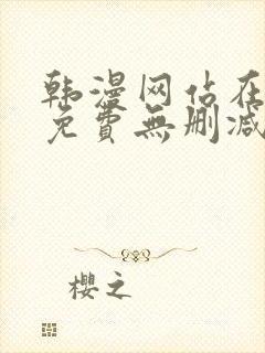 韩漫网站在线看免费无删减漫画