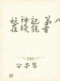 妖神记 第八季在线观看