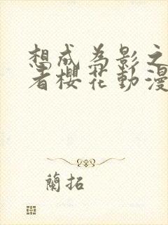 想成为影之实力者樱花动漫第二季封面