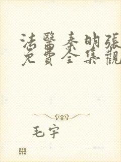 法医秦明张若昀免费全集观看第一季