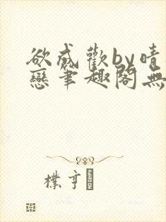 欲成欢by晴逸恋笔趣阁无弹窗最新章节