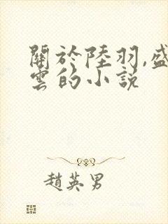 关于陆羽,盛凌云的小说