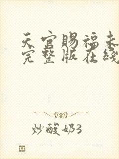 天官赐福未删减完整版在线观看