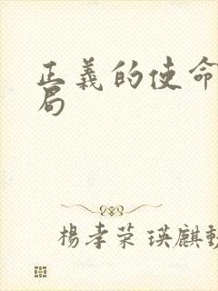 正义的使命大结局