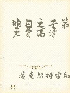 明日之子第一季免费高清