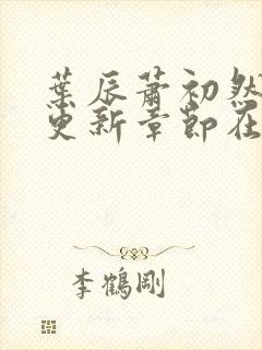 叶辰萧初然最新更新章节在线阅读