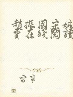 赵振国宋婉清免费在线阅读