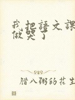 我把语文课代表做哭了