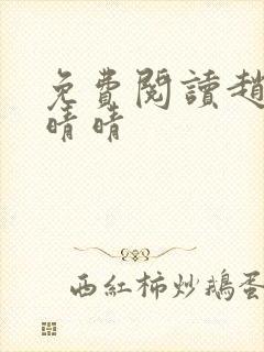 免费阅读赵旭李晴晴