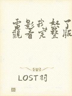 电影我怒了免费观看完整版