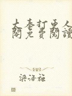 大奉打更人笔趣阁免费阅读无弹窗封面