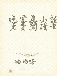 晚雾见小说全文免费阅读笔趣阁封面