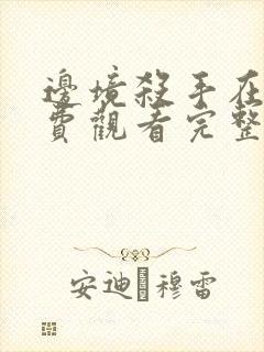 边境杀手在线免费观看完整版国语