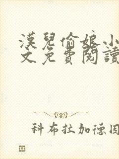 汉儿偷娘小说全文免费阅读